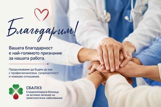 Едно писмо на благодарност, което докосна целия екип на СБАЛХЗ ЕАД