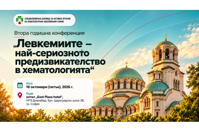 СБАЛХЗ ЕАД продължава научния диалог с Втора годишна конференция, посветена на предизвикателствата при лечението на левкемиите