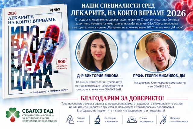 проф. Георги Михайлов, д.м. и д-р Виктория Янкова – двама лекари от СБАЛХЗ ЕАД, включени в „Лекарите, на които вярваме 2026“
